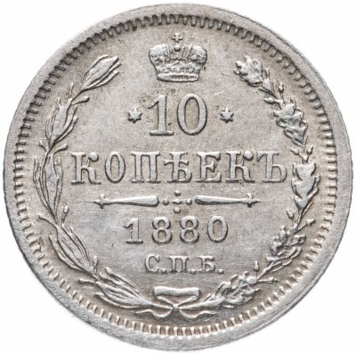 купить 10 копеек 1880 СПБ-НФ