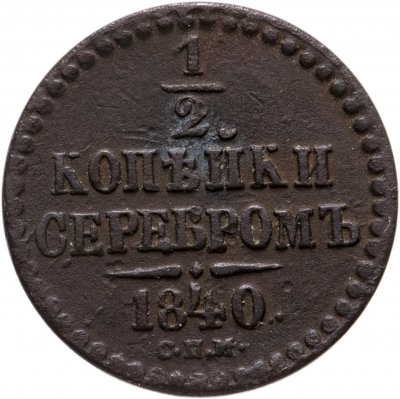купить 1/2 копейки серебром 1840 С.П.М