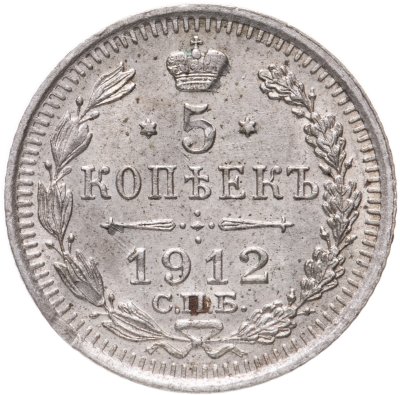 купить 5 копеек 1912 СПБ-ЭБ