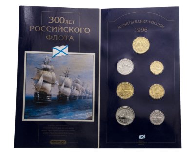 купить Набор 300 лет Российского флота 1996 ЛМД