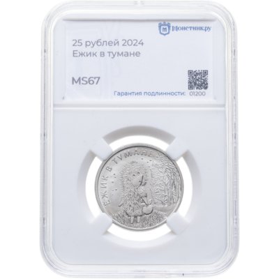 купить 25 рублей 2024 ММД Российская (советская) мультипликация - мультфильм "Ежик в тумане" в слабе Монетник.ру MS67