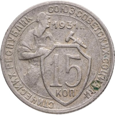 купить 15 копеек 1931