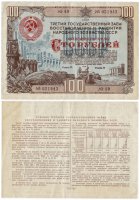 Купить Облигация 100 рублей 1948 Третий государственный заем восстановления и развития народного хозяйства СССР
