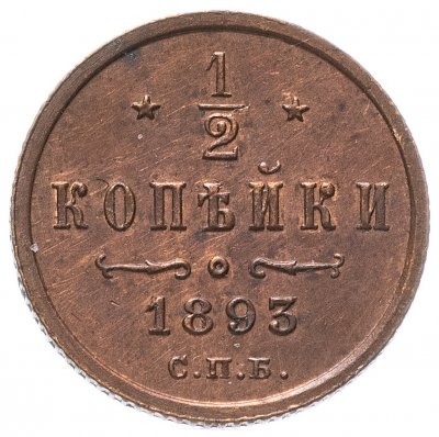 купить 1/2 копейки 1893 СПБ