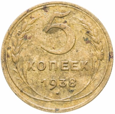купить 5 копеек 1938