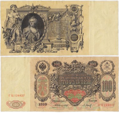 купить 100 рублей 1910 управляющий Коншин, кассир Барышев