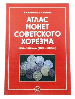 купить Атлас монет Советского Хорезма 1920-1922 гг. Клещинов В.Н., Жиравов А.Е. Издание 2015 г. с автографом автора!