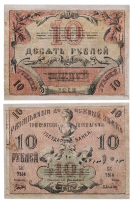 купить Туркестан 10 рублей 1918