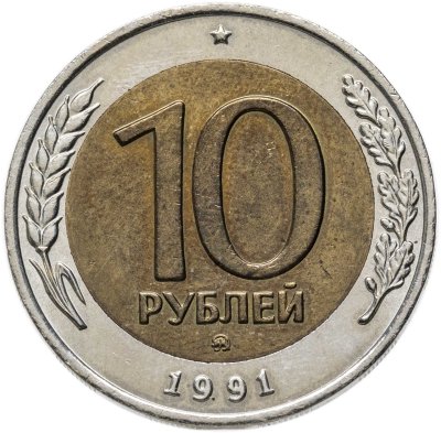 купить 10 рублей 1991 ММД штемпельный блеск