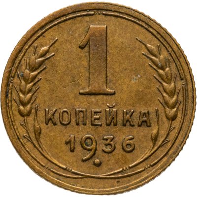 купить 1 копейка 1936