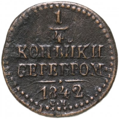 купить 1/4 копейки 1842 СМ
