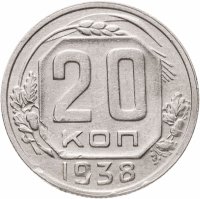 купить 20 копеек 1938