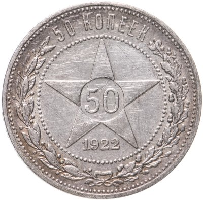 купить 50 копеек 1922 АГ