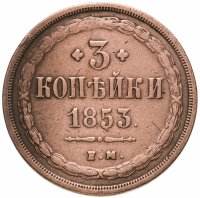 купить 3 копейки 1853 ЕМ
