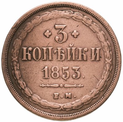 купить 3 копейки 1853 ЕМ
