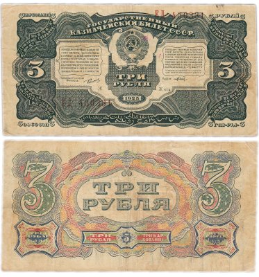 купить 3 рубля 1925 упрощенная нумерация, наркомфин Сокольников, кассир Павлов