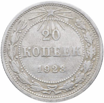 купить 20 копеек 1923