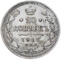 купить 20 копеек 1911 СПБ-ЭБ