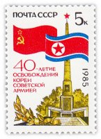 купить 5 копеек 1985 "40 лет освобождению Кореи Советской Армией"