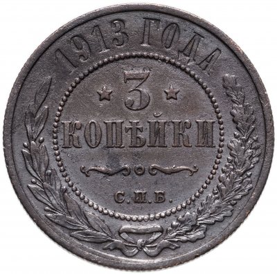 купить 3 копейки 1913 СПБ