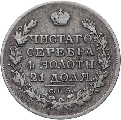купить 1 рубль 1820 СПБ-ПД