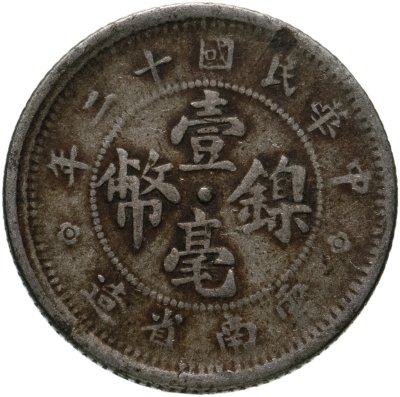 купить Китай 10 центов 1923