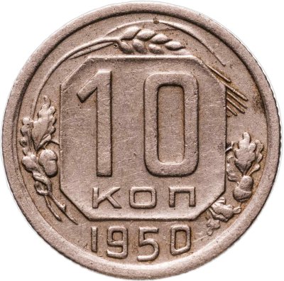 купить 10 копеек 1950