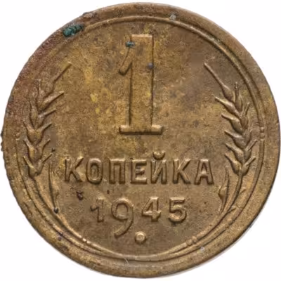 купить 1 копейка 1945