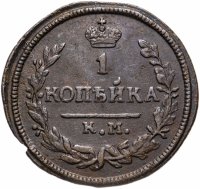 купить 1 копейка 1826 года КМ-АМ