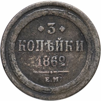 купить 3 копейки 1862 ЕМ