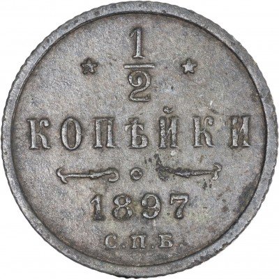 купить 1/2 копейки 1897 СПБ