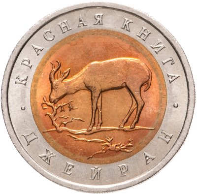 купить 50 рублей 1994 ЛМД джейран