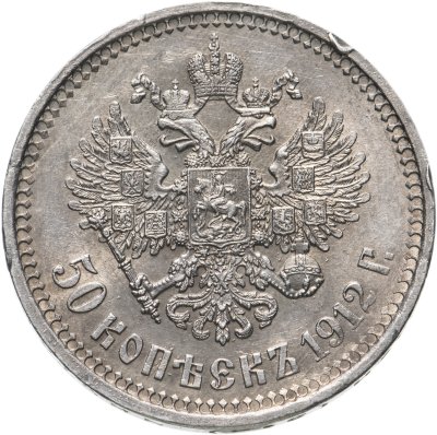 купить 50 копеек 1912 ЭБ
