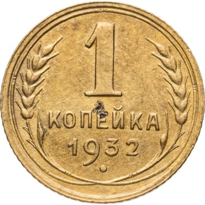 купить 1 копейка 1932