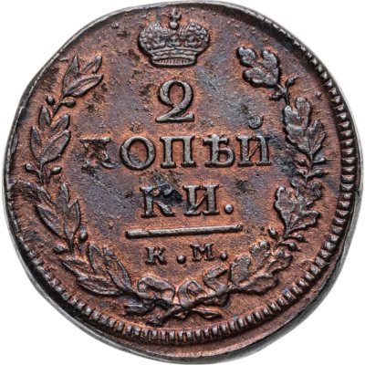 купить 2 копейки 1818 КМ-ДБ