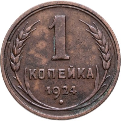 купить 1 копейка 1924