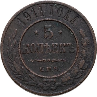 купить 5 копеек 1911 СПБ