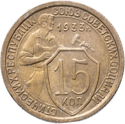 купить 15 копеек 1933