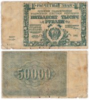 купить 50000 рублей 1921 наркомфин Крестинский, водяной знак " Крупные 6-ти лучевые звезды"