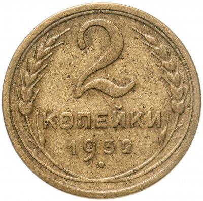 купить 2 копейки 1932