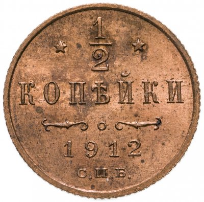 купить 1/2 копейки 1912 СПБ