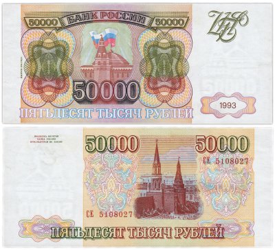 купить 50000 рублей 1993 (модификация 1994)