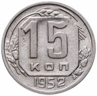 Купить 15 копеек 1952
