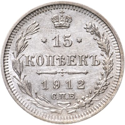 купить 15 копеек 1912 СПБ-ЭБ