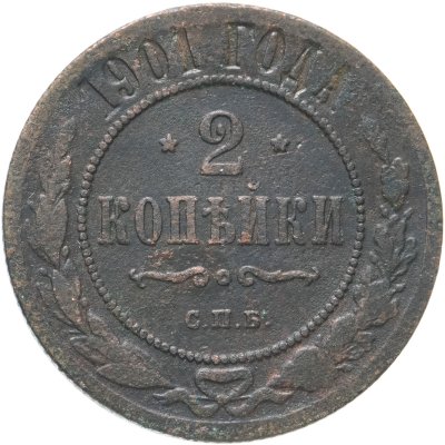 купить 2 копейки 1901 СПБ