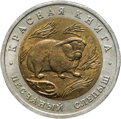 купить 50 рублей 1994 ЛМД песчаный слепыш