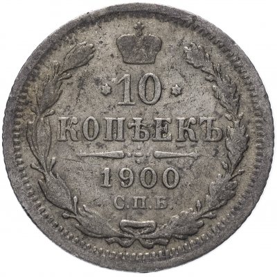 купить 10 копеек 1900 СПБ-ФЗ