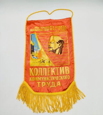 купить Вымпел малый наградной «Коллектив коммунистического труда», ткань, бахрома, СССР, 1970-1980 гг.