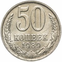 купить 50 копеек 1989