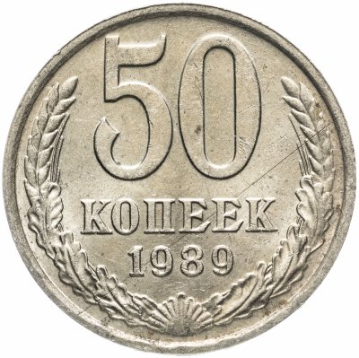 купить 50 копеек 1989